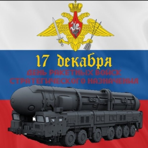 РВСН 17 декабря праздник