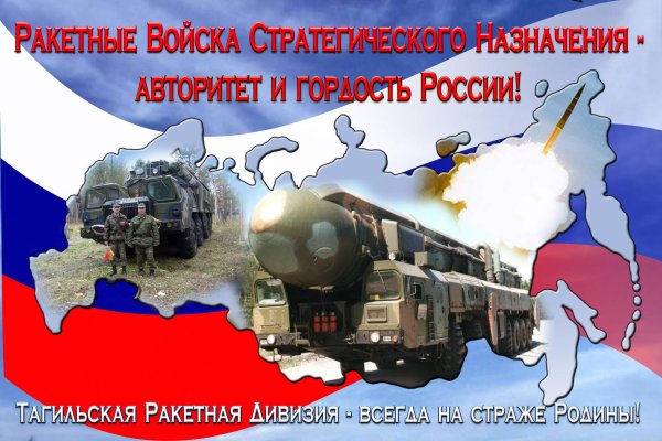 День ракетных войск стратегического назначения