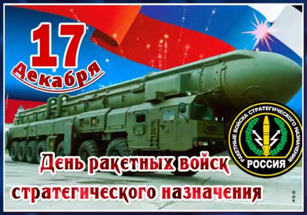 РВСН праздник