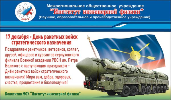 17 Декабря ракетные войска стратегического назначения
