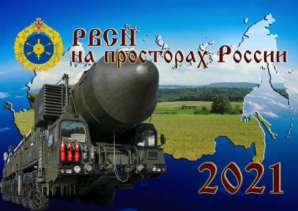 День РВСН