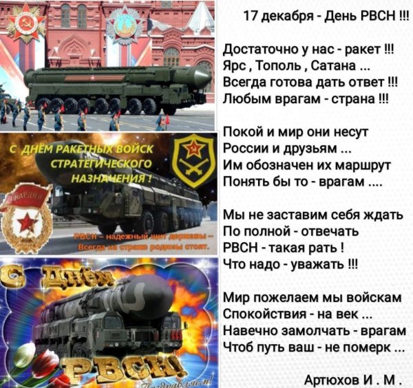 17 Декабря ракетные войска стратегического назначения