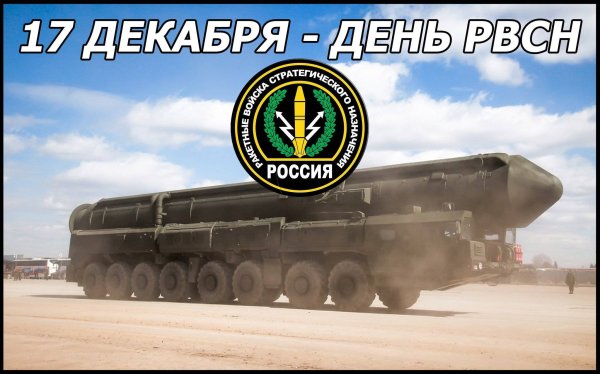 День ракетных войск стратегического назначения день РВСН 17 декабря