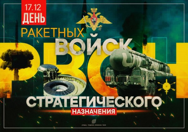 День войск стратегического назначения