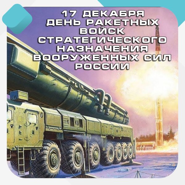 РВСН праздник
