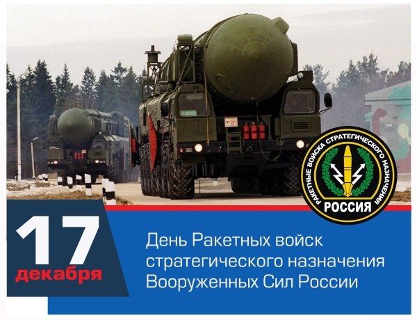 День ракетных войск стратегического назначения вс РФ