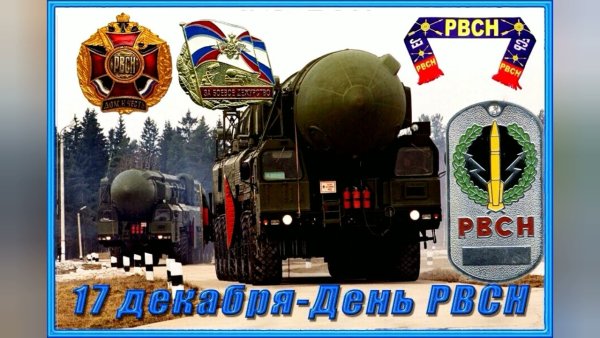 Эмблема 17 декабря день ракетных войск стратегического назначения