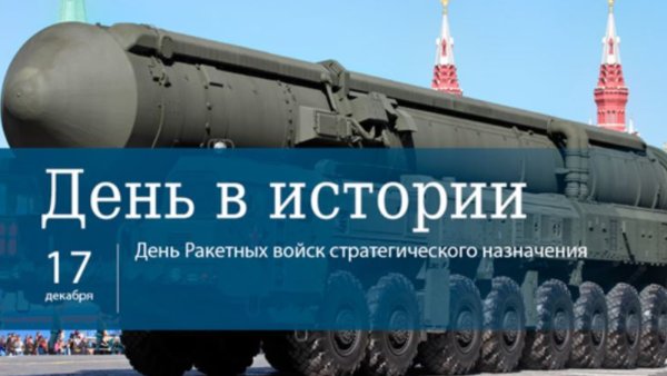 День РВСН