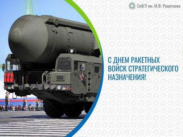 День ракетных войск стратегического назначения