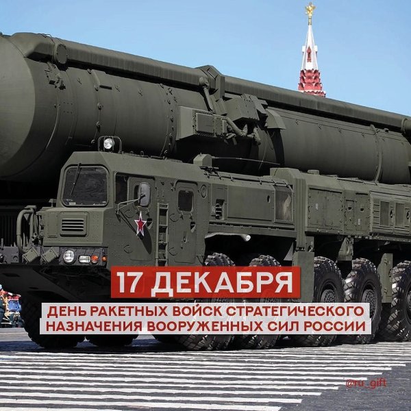 День ракетных войск стратегического назначения