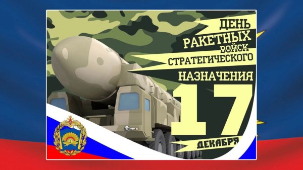 РВСН 17 декабря