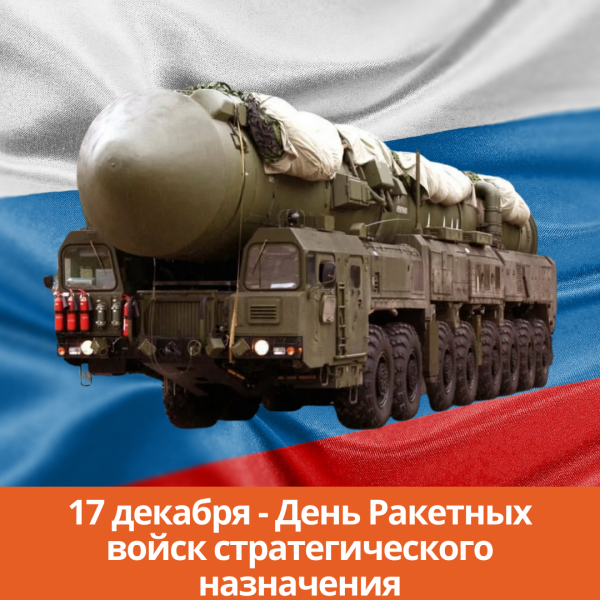 РВСН 17 декабря