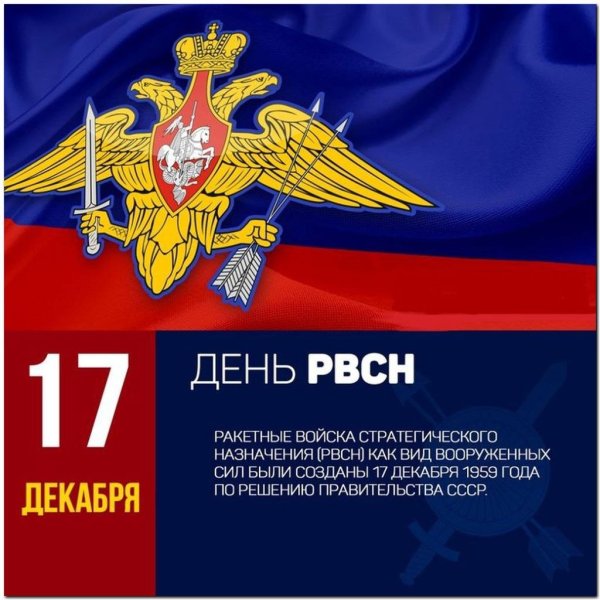 День РВСН