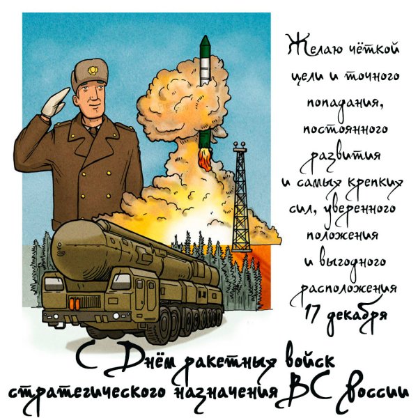 Открытки с днём Победы ракетные войска