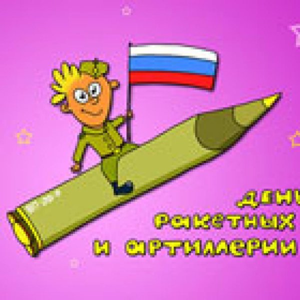 Открытки с днём ракетных войск прикольные