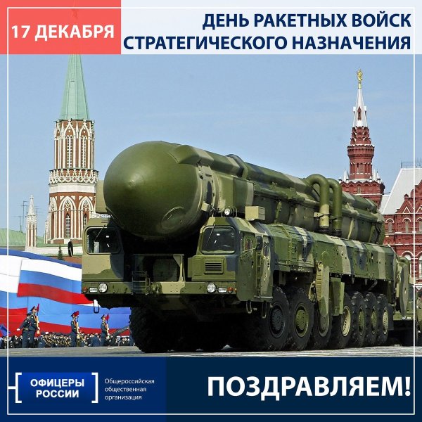 День войск стратегического назначения