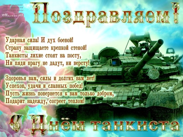 Поздравления с днём танкиста