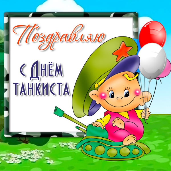 Поздравить с днем танкиста