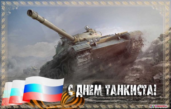 День танкиста