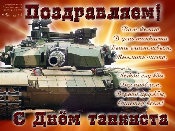 День танкиста