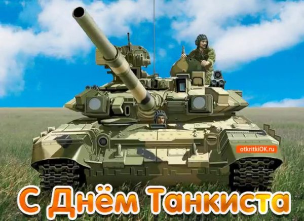 Поздравления с днём танкиста