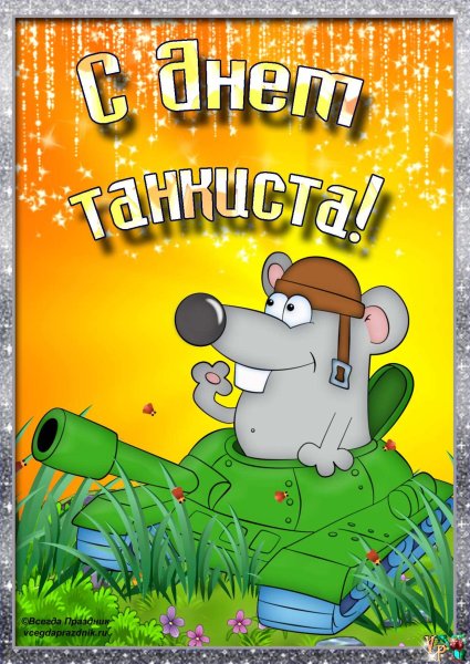 День танкиста