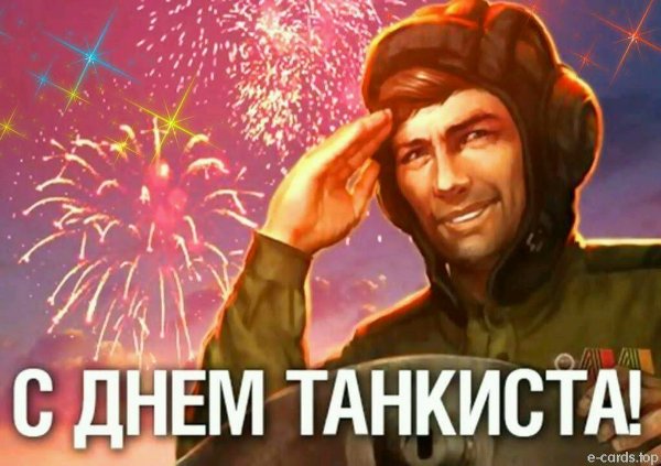 День танковых войск