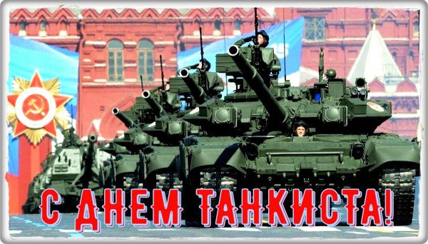 Поздравления с днём танкиста