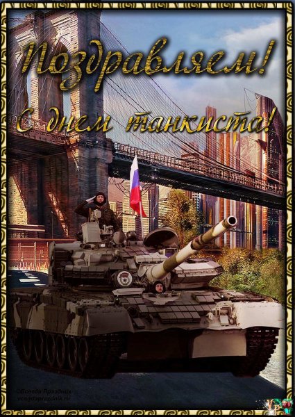 С днем рождения танкист