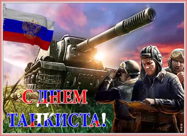 День танкиста 2020