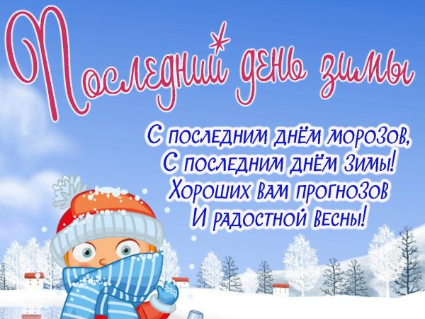 Поздравления с последним днем зимы