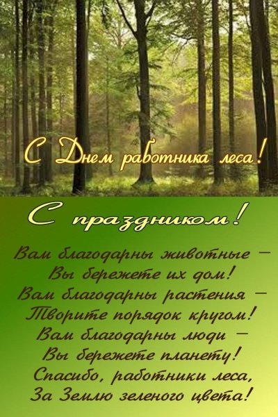 Поздравление с днем работника леса