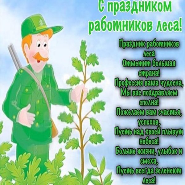 Поздравление с днем работника леса