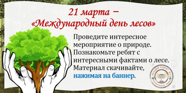 Международный день лесов 21