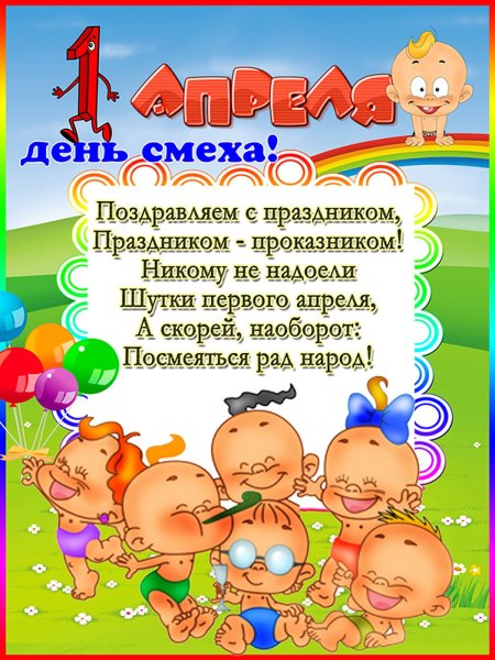 1 Апреля праздник день смеха