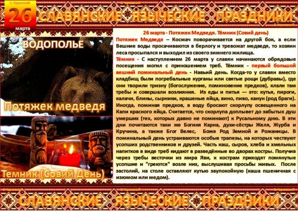Никифоров день 26 марта