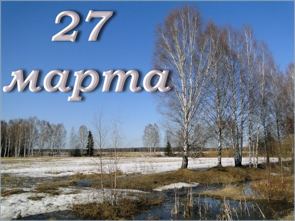 27 Марта календарь