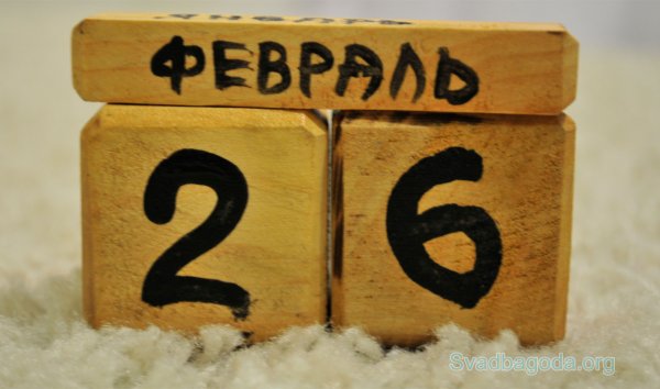 26 Февраля