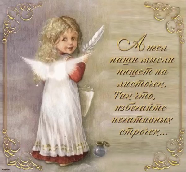 Поздравления с днём ангела