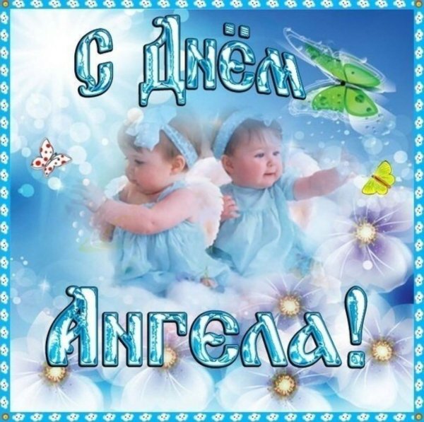 День ангела открытки поздравление