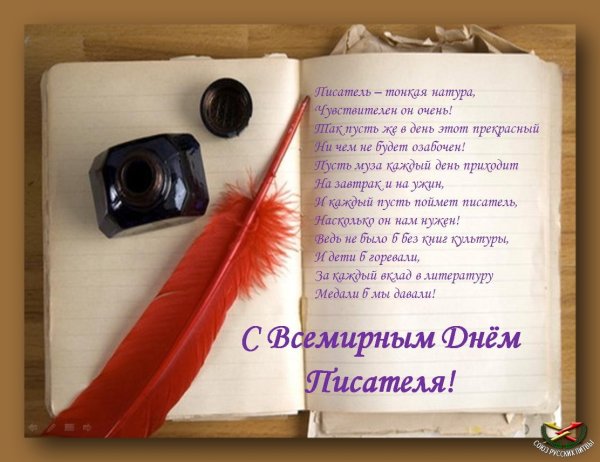 Всемирный день писателя