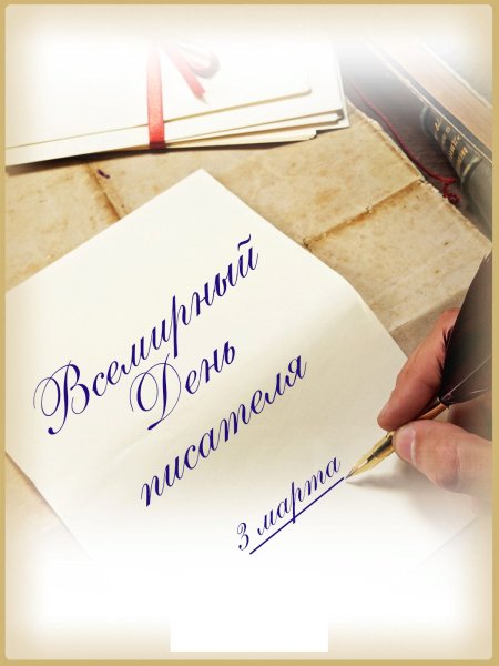 С днем писателя поздравления