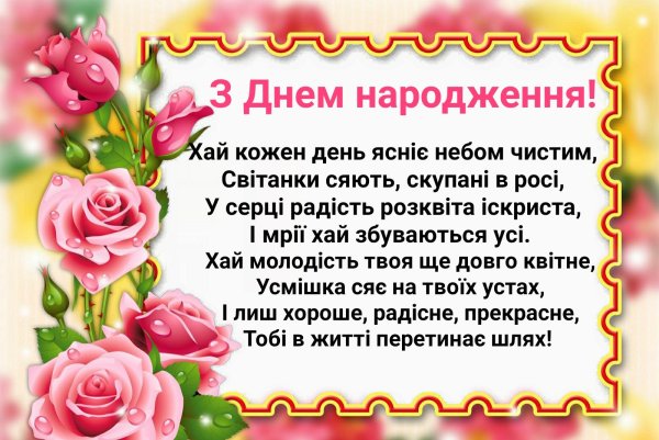 Привітання з днем народження
