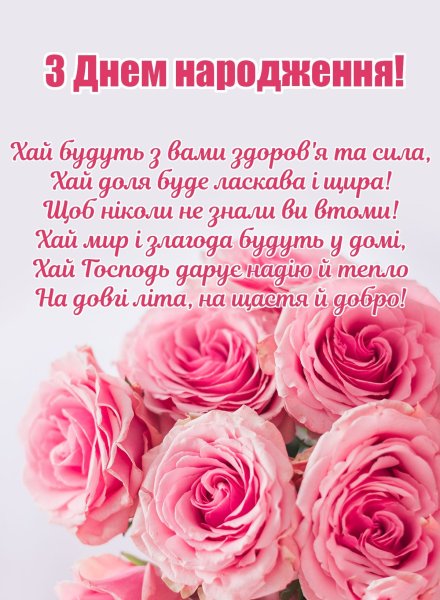 Привітання з днем народження