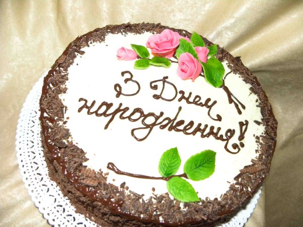 З днем народження