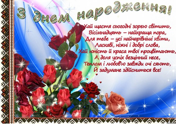 З днем народження