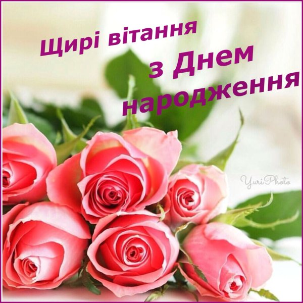 Привітання на день народження