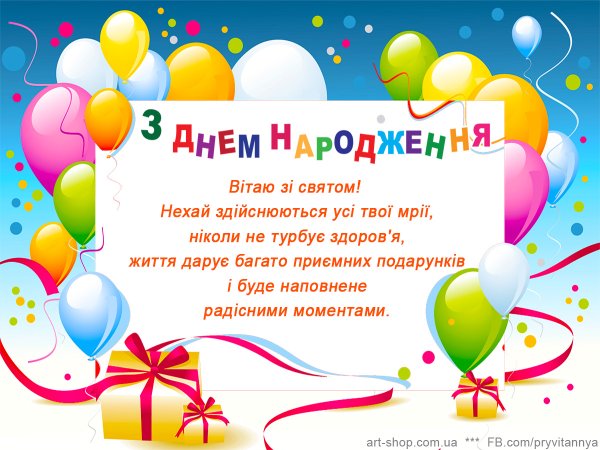 Поздоровлення з днем народження