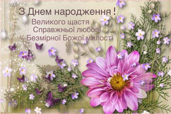 Привітання на день народження