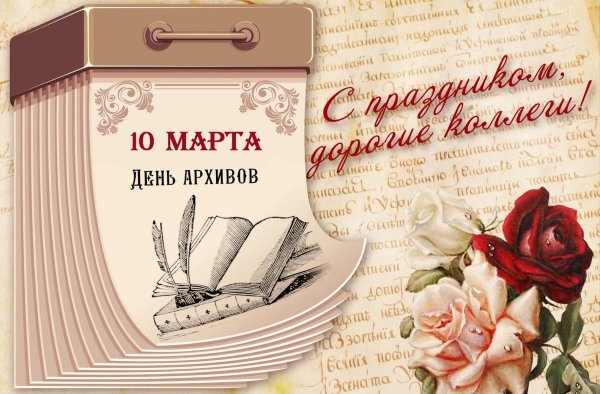 С днем архивов открытка с поздравлениями
